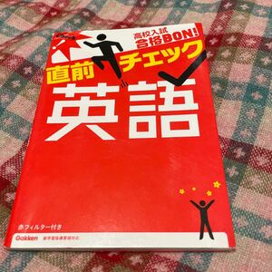 高校入試合格BON! 直前チェック英語