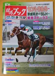 週刊競馬ブック3165号★9月6日月曜日発行★追い切りタイム★血統/データ/厩舎★セントウルステークス/京成杯オータムハンデ/紫苑ステークス