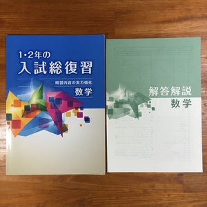 【送料無料】1・2年の入試総復習 ≪数学≫ 既習内容の実力強化　高校入試対策　解答解説付き　塾教材　中学