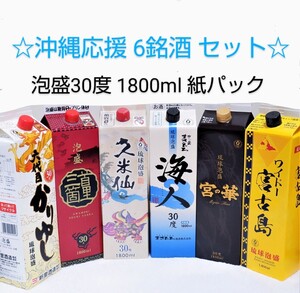 ☆沖縄応援☆泡盛30度「6銘酒飲み比べセット」1800ml紙パック