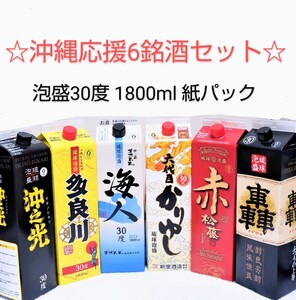 ☆沖縄応援☆泡盛30度「6銘酒セット」1800ml(1本1560円)紙パック★数量限定★