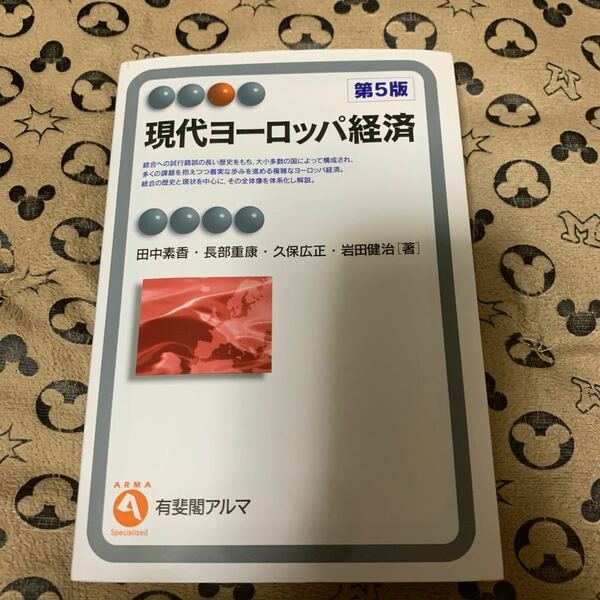 現代ヨーロッパ経済/田中素香/長部重康/久保広正