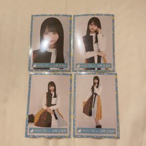 日向坂46 声の足跡 MVチェック衣装 上村ひなの 生写真 コンプ ヨリチュウスワリヒキ 4枚