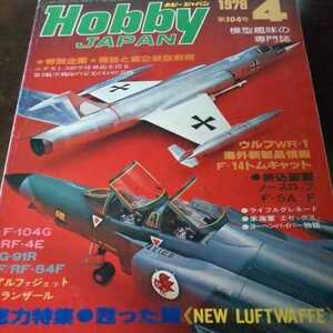 Hobby Japan 1978 апрельский выпуск ☆