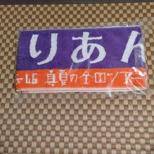 乃木坂46 伊藤理々杏 真夏の全国ツアー2017 マフラータオル 新品未開封