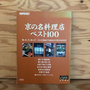 N7FK4-210906 レア［NIKKEI 京の名料理店ベスト100 日経おとなのOFF 特別編集 日経ホーム出版社 憧れの「最高峰」］