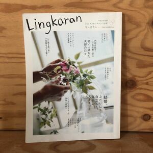 N3FHH2-210908 レア［Lingkaran vol.11 結婚 ふたりして自立した、毎日のストーリー ソニーマガジンズ］