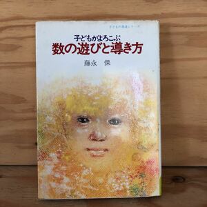 N3FHH3-210910 レア［子どもの発達シリーズ 子どもがよろこぶ 数の遊びと導き方 藤永保 あすなろ書房］モンテッソーリ法