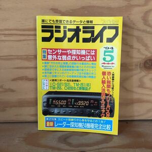 N3FHH3-210910 レア［ラジオライフ 5 1994年 特集 センサーや探知機は弱点だらけ 三才ブックス］