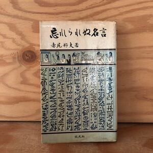 N3Fi2-210929 レア［忘れられぬ名言 赤尾好夫 著 旺文社］大志 若者よ、大志を抱け クラーク