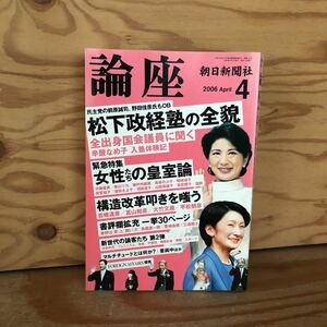 N3Fi2-210929 レア［朝日新聞 論座 2006年4月 松下政経塾の全貌 女性の皇室論］