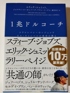 コーチングのベストセラー本!一兆ドルコーチ