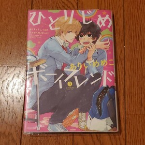 BL ありいめめこ ひとりじめボーイフレンド