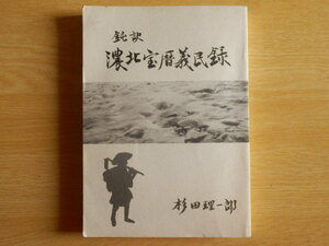 鈍訳 濃北宝暦義民録 杉田理一郎 著 1982年（昭和57年）岐阜県 郡上