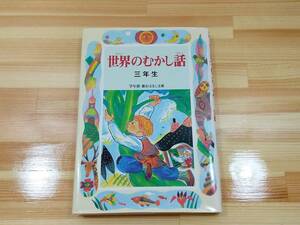 ●USED●世界のむかし話 三年生 学年別新おはなし文庫 朝の読書 親子読書に 偕成社