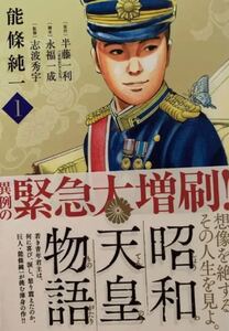 昭和天皇物語 1/能條純一/半藤一利/永福一成