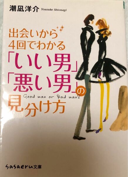 出会いから４回でわかる 「いい男」 「悪い男」 の見分け方 ｓａｓａｅｒｕ文庫／潮凪洋介 【著】