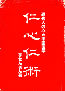 仁心仁術　現代人の心と中国医学　李さんぎん　「鍼灸師としての医療姿勢～病名を知らなくても治療ができる」等々