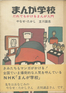 やなせ・たかし 立川談志　『まんが学校　だれでもかけるまんが入門』　1966 第1版　三一書房