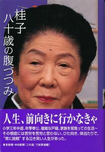 内海桂子　『桂子八十歳の腹づつみ』　サイン入り