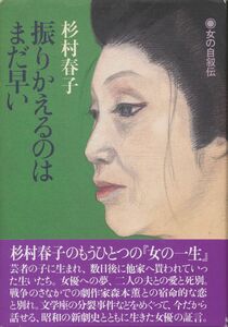 杉村春子　『振りかえるのはまだ早い』　署名入り　1986 初版　婦人画報社