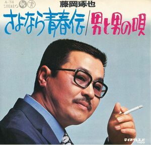 藤岡琢也　『さよなら青春伝』　シングル盤　俳優のレコード　キダ・タロー作編曲