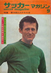 サッカーマガジン 昭和47年9月号 (’72・9)　特集 第16回ムルデカ大会、ブラジル ミニ・カップに優勝、近づく日韓定期戦を展望する