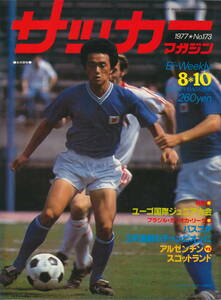 サッカーマガジン 昭和52年8月10日号 No.173　無念！日本ユース準々決勝で敗退、ペレ＝コスモス人気ピークに！