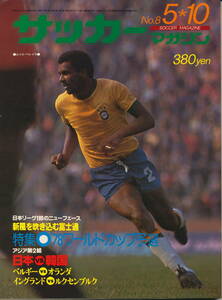 サッカーマガジン 昭和52年5月10日号 No.8　特集 '78ワールドカップ予選、新風を吹き込む富士通