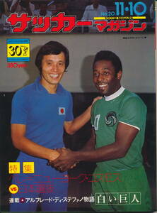  soccer magazine Showa era 51 year 11 month 10 day number No.20 Pele = New York * Cosmos VS Japan selection .