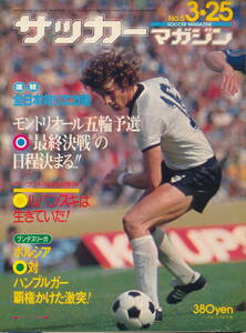  soccer magazine Showa era 51 year 3 month 25 day number No.5 news flash all Japan against lieka war,montoli all . wheel . selection ~ last decision war ~. schedule decision ..!!