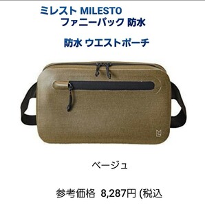 ミレスト MILESTO ファニーパック 防水バッグ ボディバック ウエストバック 2WAY 防水ポーチ 防水 ウエストポーチ