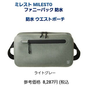 ミレスト MILESTO ファニーパック 防水バッグ ボディバック ウエストバック 2WAY 防水ポーチ 防水 ウエストポーチ