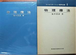 物理療法/リハビリテーション医学全書８■福井國彦■医歯薬出版/昭和50年/初版■「月報」及び「絵葉書」添付