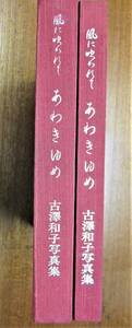 古澤和子写真集■風に吹かれて あわきゆめ■秋山庄太郎/大竹省二/植田正治■1993年/初版■著者自筆署名・落款