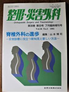 整形・災害外科 第36巻 第8号 7月臨時増刊号■脊椎外科の進歩ー日常診療に役立つ新知見と新しい方法■金原出版/1993年