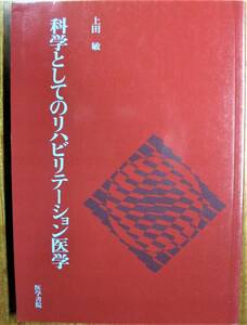 科学としてのリハビリテーション医学■上田敏■医学書院/2001年/初版