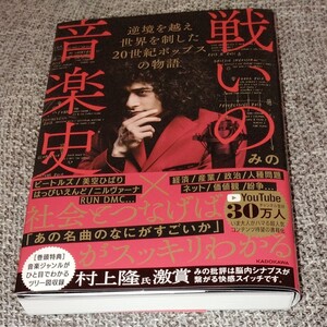戦いの音楽史 逆境を越え世界を制した20世紀ポップスの物語 みの 角川書店