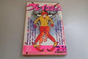 AE610c●プレイコミック 昭和55年2月14日 石森章太郎/下條よしあき/神江里見/影丸譲也/吾妻ひでお/田辺節雄