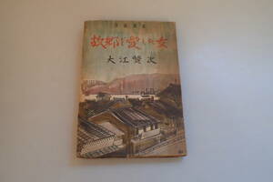 AE580c●文芸叢書 「故郷を愛した女」 大江賢次 澤田正太郎 装幀 世界社 昭和22年初版