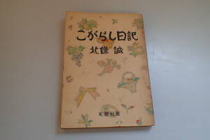 AE571c●「こがらし日記」 北條誠 岩田専太郎 装幀 永晃社 昭和22年初版