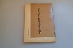 AF81c●「国民の権利及び義務・司法に関する報告書」 憲法調査会 昭和39年