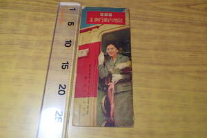 AF279c●全国旅行案内地図 旅の百科宝典 面白倶楽部新年号付録 昭和34年 路線図/古地図/運賃表