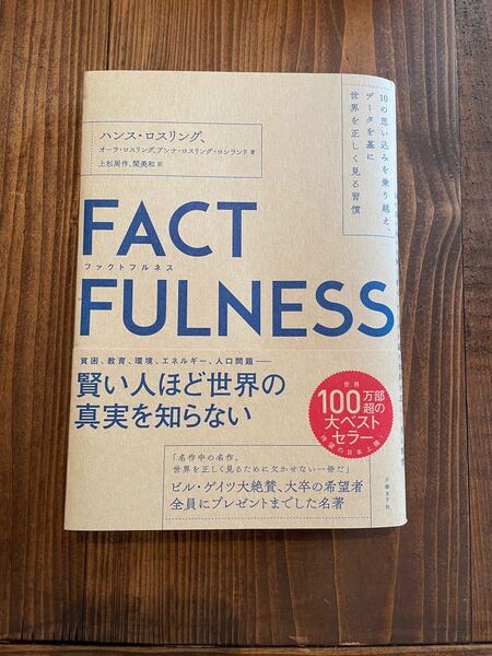 FACTFULNESS (ファクトフルネス) 10の思い込みを乗り越え、データを基に世界を正しく見る習慣