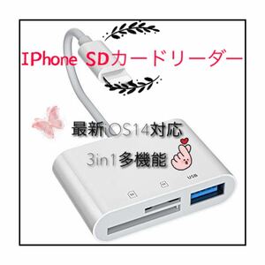 3in1 カードリーダー iPhone SD 最新 iOS1４ 対応
