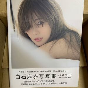 白石麻衣写真集 パスポート