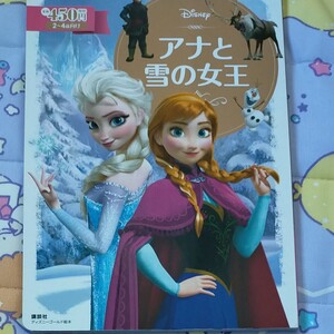 アナと雪の女王 絵本