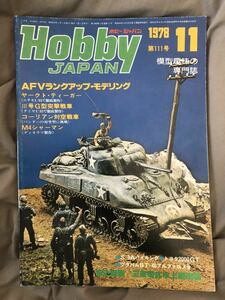 K138-1/HobbyJAPAN ホビージャパン 昭和53年11月 1978年 第111号 ヤークト・ティーガー Ⅲ号G型突撃戦車 コーリアン対空戦車 M4シャーマン