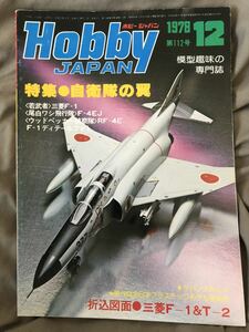 K139-5/HobbyJAPAN ホビージャパン 昭和53年12月 1978年 第112号 〈影武者〉三菱F-1 〈尾白ワシ飛行隊〉F-4EJ F-1ディテールフォト