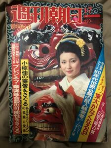 K142-16/週刊朝日 1977年1月7日 昭和52年 「東大がなくなる日」 「パロディ百人一首」 80年代世界企業の巨人経営者たち 